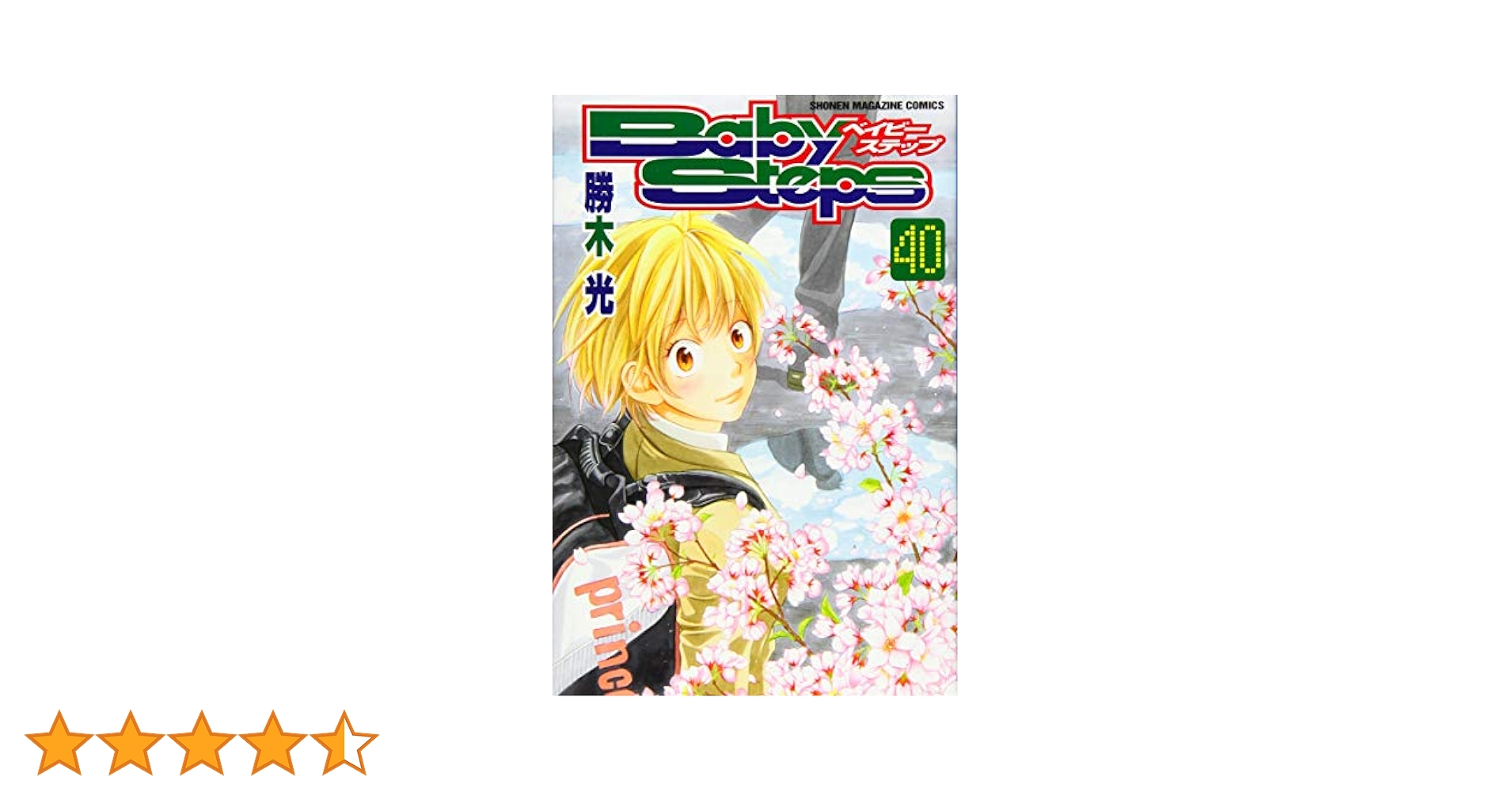 ベイビーステップ　漫画　A,1-40巻まで　テニス　漫画 ベイビーステップ(40) (少年マガジンコミックス) | 勝木 光 |本